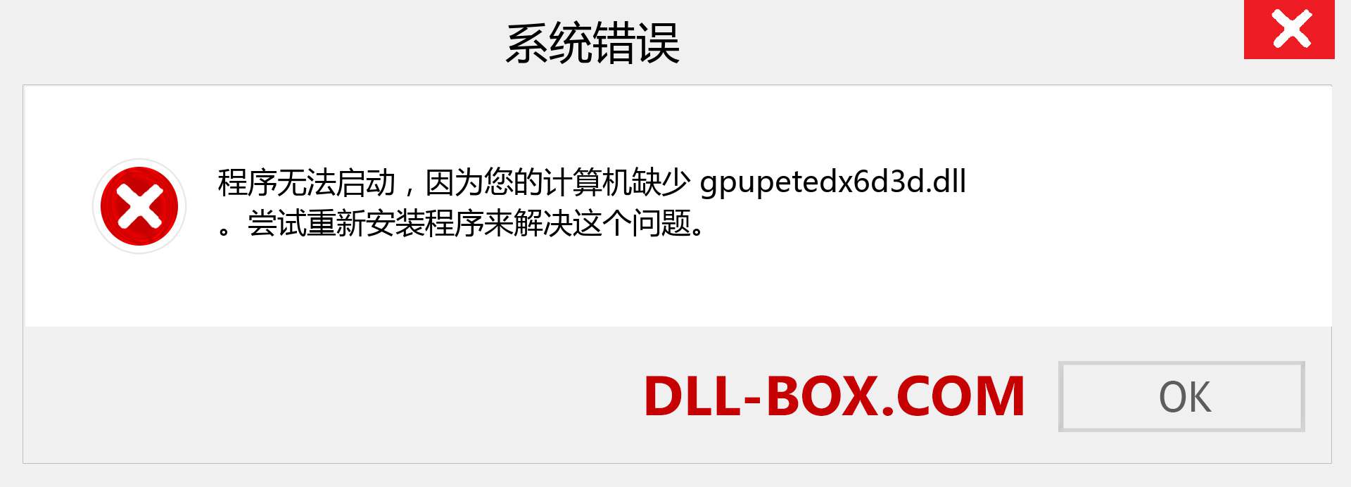 gpupetedx6d3d.dll 文件丢失？。 适用于 Windows 7、8、10 的下载 - 修复 Windows、照片、图像上的 gpupetedx6d3d dll 丢失错误
